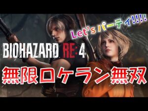 【バイオRE4】無限ロケランで無双プレイ！【3周目】