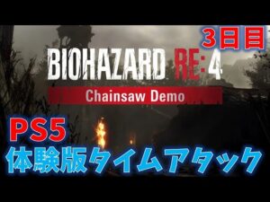 【バイオRE4】体験版タイムアタック3日目 【Resident Evil RE4】