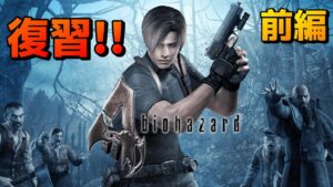 【アシュリーのを見納め】RE4発売前に復習！バイオハザード4 前編