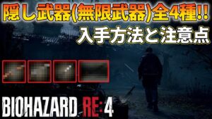 【バイオハザード RE4】隠し武器4種類の入手方法ご紹介！