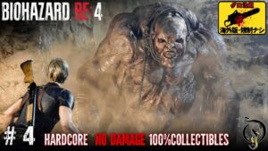 【バイオ RE:4・海外版】#4 – CHAPTER 4（ハードコア 100%収集品 ノーダメージ）/RE4 REMAKE（Hardcore 100% Collectibles No Damage）