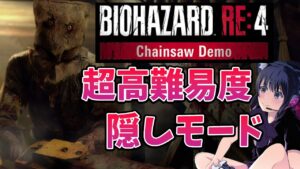 【バイオハザードRE:4】最恐！？隠しモードのマッドチェーンソーモードで高難易度チェーンソーマンを倒しに行く！バイオ4 【Chainsaw Demo/Resident Evil 4 Remake】