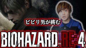 【バイオRE4】#4 ビビリ男が挑むバイオハザードRE:4《PS5版》【けーどら】
