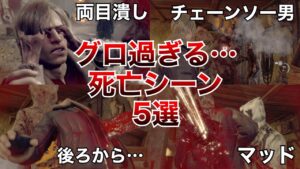 【RE4】トラウマ過ぎる…死亡シーン5選【バイオハザードRE4】【Resident Evil RE:4】