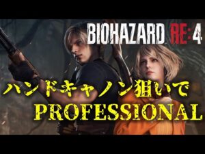 【バイオRE4】ハンドキャノン解放に挑戦！【6周目】