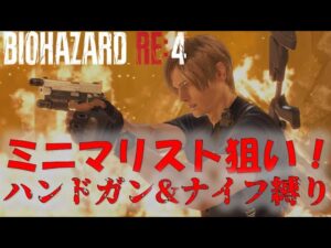 【バイオRE4】ミニマリスト狙いでハンドガン&ナイフ縛り！【7周目】
