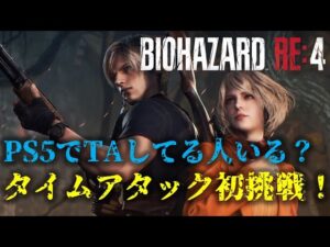 【バイオRE4】超過疎なタイムアタックに初挑戦！【8周目】