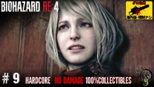 【バイオ RE:4・海外版】#9 – CHAPTER 9（ハードコア 100%収集品 ノーダメージ）/RE4 REMAKE（Hardcore 100% Collectibles No Damage）