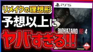 【クリア感想】バイオハザードRE4があまりにも面白い！！【BIOHAZARD RE:4】