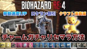 【バイオハザードRE4】セミショで移動速度アップ！！おすすめチャームと効率的なリセマラ方法紹介【BIOHAZARD RE:4】