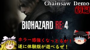 【バイオハザードRE4】超絶ビビり霊夢のBIOHAZARD RE4 Chainsaw Demo　前編【Chainsaw Demo】【ゆっくり実況】
