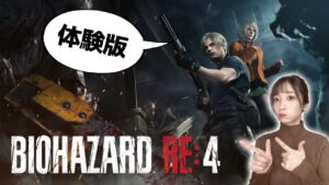 【体験版】バイオハザードRE4の予習をしておこう【BIOHAZARD RE:4 DEMO】