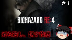 【バイオハザードRE4】超絶ビビり霊夢のBIOHAZARD RE:4　1ビビり目【ゆっくり実況】