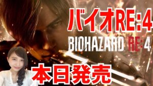 【バイオRE4】発売日当日　初見プレイで楽しむ　BIOHAZARD RE:4　Resident Evil　実況LIVE　PS5