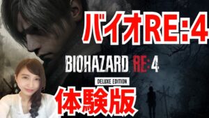 【バイオRE4】体験版やるぞ～　BIOHAZARD RE:4　Resident Evil　初見　実況LIVE　PS5