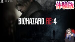 【バイオハザードRE:4】#体験版Chainsaw Demo 体験しよう。【Resident Evil RE4】【PS5】【実況】【ネタバレ注意】