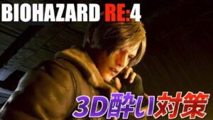 【バイオハザードRE4】３D酔い対策