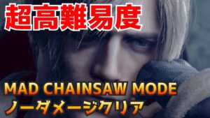 【RE4】MAD CHAINSAW MODE ノーダメージクリア【バイオハザードRE4】【Resident Evil RE:4】