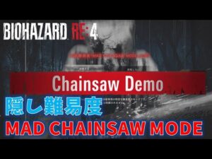【バイオRE4】超高難易度MAD CHAINSAWクリア！【Resident Evil RE4】