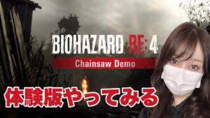 【体験版】『バイオハザード RE:4』周回プレイしてチェーンソーさんと遊ぶー！【PC/PS4】