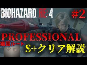 【バイオRE4】PROFESSIONAL S+クリア攻略解説PART2 ねこみみルート【Resident Evil RE4】
