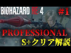 【バイオRE4】PROFESSIONAL S+クリア攻略解説【Resident Evil RE4】