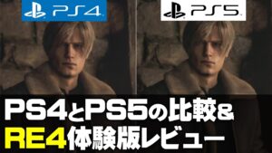 【バイオハザードRE4】PS4とPS5の比較／リメイクの方向性は？【ゲーム夜話】