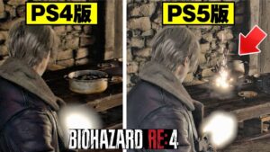 【バイオハザードRE4】PS4版とPS5版の違いを比較してみた【バイオRE:4】処理性能/グラフィックの違い/体験版 Resident Evil 4 Remake 比較集