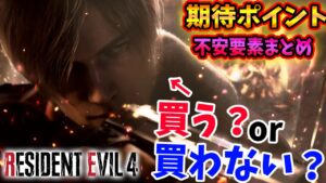 【購入前に確認】『バイオハザード RE4』は買うべき？屈指の名作が大復活？〇〇だけが懸念すぎる…。期待できるポイントと不安要素まとめ！みんなは買う？【PS4/PS5/Xbox/スイッチ/PC】