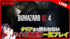 【バイオ新作】クリアまで終われない！「バイオハザードRE:4」初見実況プレイ！【PS5】※ネタバレ注意※