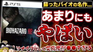 【※忖度なし】シリーズ屈指の名作リメイク『バイオハザードRE4』を本音でガチレビュー【PS5、バイオRE4、BIOHAZARD RE4、クリアレビュー、感想、神ゲーorクソゲー？、ゆっくり解説】