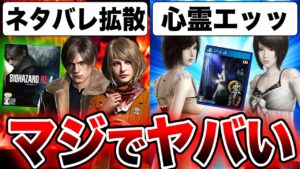 【ふざけるな！いい加減にしろ！】海外フラゲにより『バイオRE:4』ネタバレが拡散中！オススメ、関連動画がヤバい！新作ゲーム売上ランキングも紹介！【ゲーム情報まとめ】バイオハザードRE:4