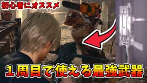 【バイオRE:4】序盤から楽に攻略できる最強武器！！【バイオハザードRE4】