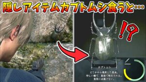 【バイオRE:4】隠し要素！？カブトムシが有能すぎる【バイオハザードRE4】