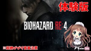 【バイオRE4】ついに来た！バイオハザードRE:4 Chainsaw Demo　PS5　初見プレイ　【ももこ】