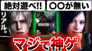 【絶対に遊べ】手抜きリメイクではない！神ゲーリメイク『バイオハザード RE:4』海外レビューが大絶賛の嵐でヤバい【バイオRE:4】 PS5 PS4 Xbox Series X|S Steam