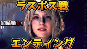 【バイオハザードRE4】ラスボス戦・エンディング【バイオRE4】【バイオ4リメイク】【ネタバレ注意】