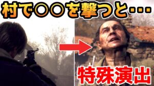 【バイオハザードRE4】最初の村で○○を撃つと・・・驚くべき結果に【小ネタ・検証】【バイオRE4】【バイオ4リメイク】