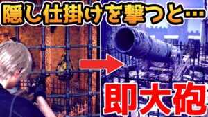 【バイオハザードRE4】隠された仕掛けを撃つと・・・一瞬で大砲を起動できます【裏技・小ネタ・検証】【バイオRE4】【バイオ4リメイク】
