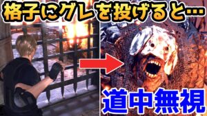 【バイオハザードRE4】格子にグレネードを投げると・・・エルヒガンテ（鎧）に一瞬で到達できます【小ネタ・検証】【バイオRE4】【バイオ4リメイク】