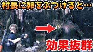【バイオハザードRE4】村長に卵をぶつけると・・・効果抜群！？【小ネタ・検証】【バイオRE4】【バイオ4リメイク】