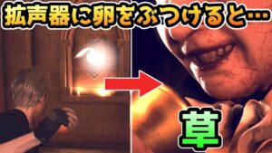 【バイオハザードRE4】拡声器に卵をぶつけると・・・草が生える事態になります【小ネタ・検証】【バイオRE4】【バイオ4リメイク】