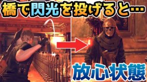 【バイオハザードRE4】橋で閃光手榴弾を投げると・・・○○が放心状態に【小ネタ・検証】【バイオRE4】【バイオ4リメイク】