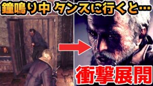 【バイオハザードRE4】鐘が鳴っている最中にタンスに行くと・・・衝撃展開が【裏技・小ネタ・検証】【バイオRE4】【バイオ4リメイク】