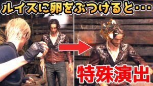 【バイオハザードRE4】ルイスに卵をぶつけると・・・【バイオRE4】【バイオ4リメイク】