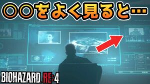 【バイオハザードRE4】ラストシーンの○○をよく見ると・・・あの人が！？【小ネタ・考察】【バイオRE4】【バイオ4リメイク】