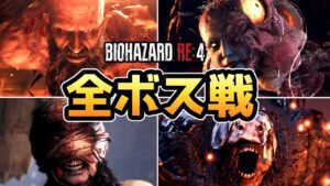 【バイオハザードRE4】全ボス戦まとめ【バイオRE4】【バイオ4リメイク】【ネタバレ注意】