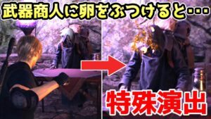 【バイオハザードRE4】武器商人に卵をぶつけると・・・【バイオRE4】【バイオ4リメイク】