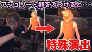 【バイオハザードRE4】アシュリーに卵をぶつけると・・・【バイオRE4】【バイオ4リメイク】