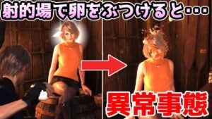 【バイオハザードRE4】射的場でアシュリーに卵をぶつけると・・・【小ネタ・検証】【バイオRE4】【バイオ4リメイク】